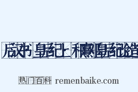 后汉书·皇后纪上·和熹邓皇后纪论造句是什么意思的图片